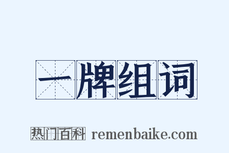 一牌组词是什么意思的图片